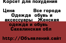 Корсет для похудения Waist Trainer (Sculpting Clothes) › Цена ­ 2 350 - Все города Одежда, обувь и аксессуары » Женская одежда и обувь   . Сахалинская обл.